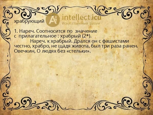 храбрующий