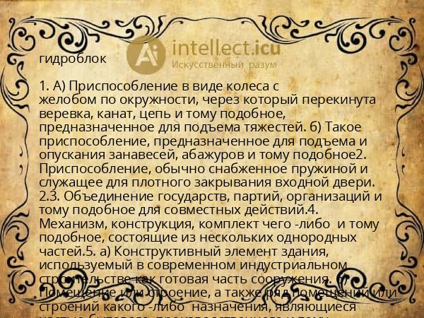 гидроблок
