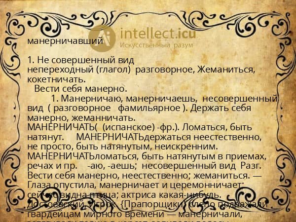 манерничавший