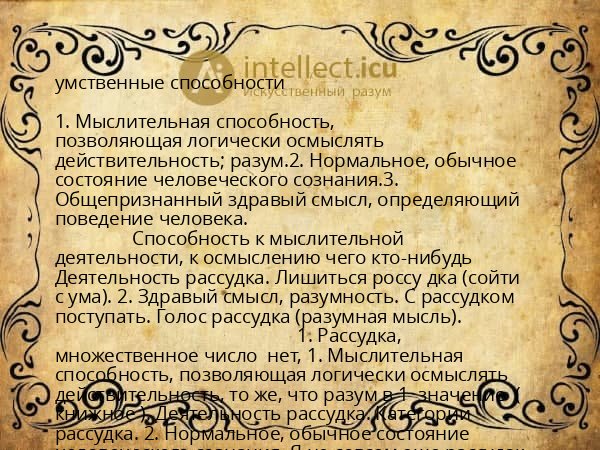 умственные способности