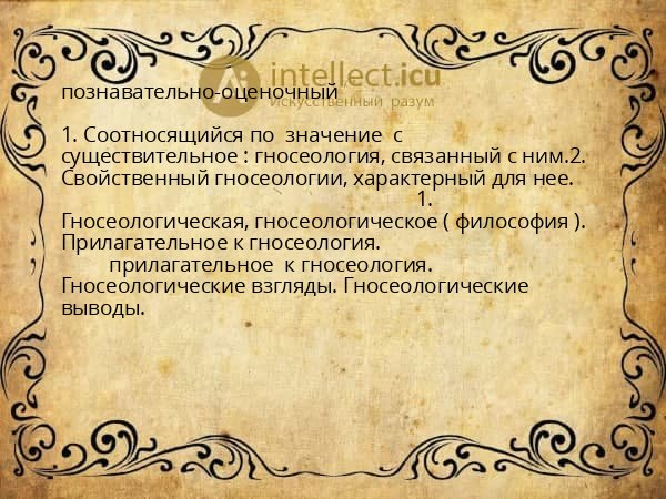 познавательно-оценочный