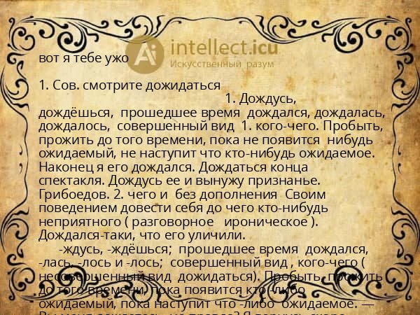 вот я тебе ужо