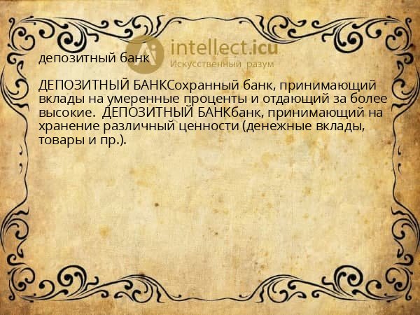 депозитный банк