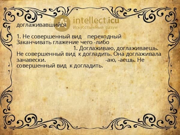доглаживавшийся