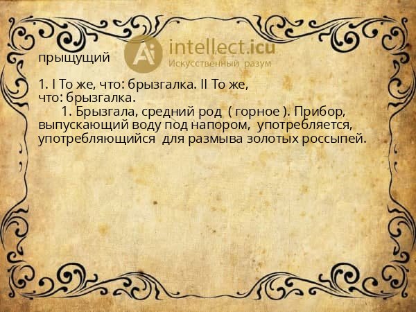 прыщущий