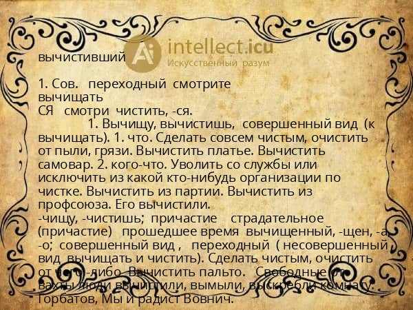 вычистивший
