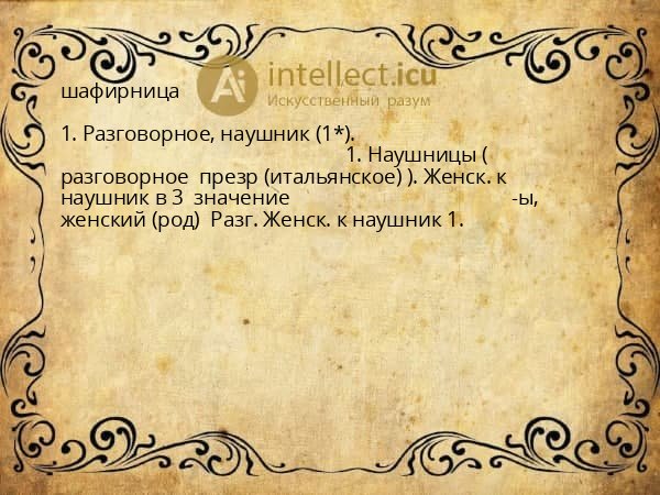 шафирница