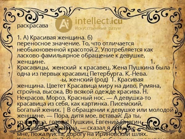 раскрасава