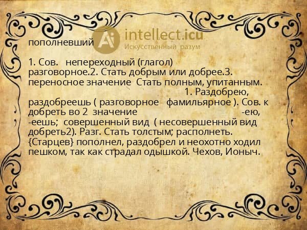 пополневший