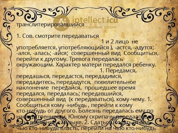 транслитерировавшийся