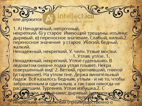 еле держится