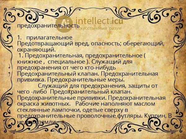 предохранительность