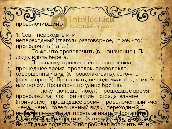 проволочившийся