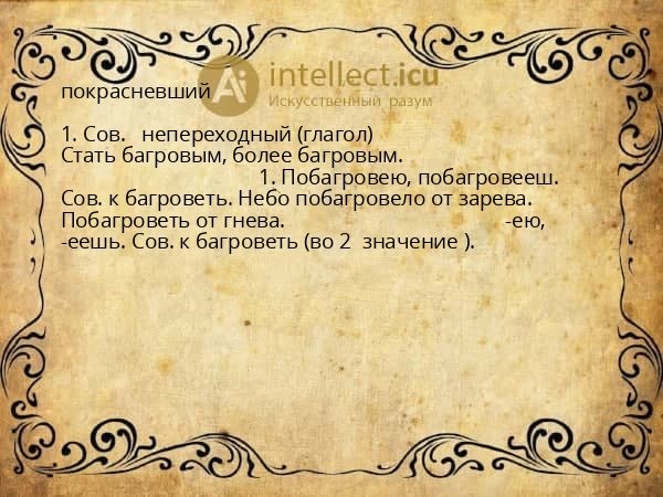 покрасневший