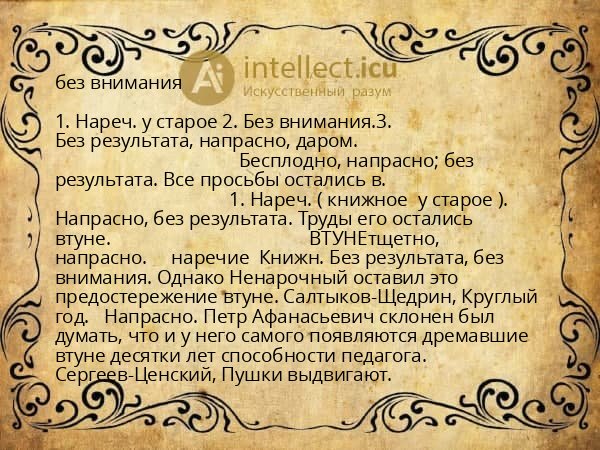 без внимания