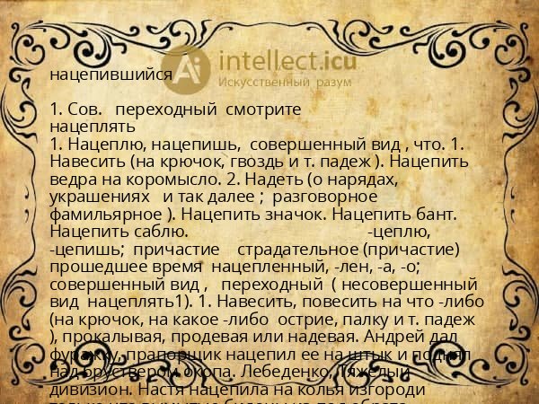 нацепившийся