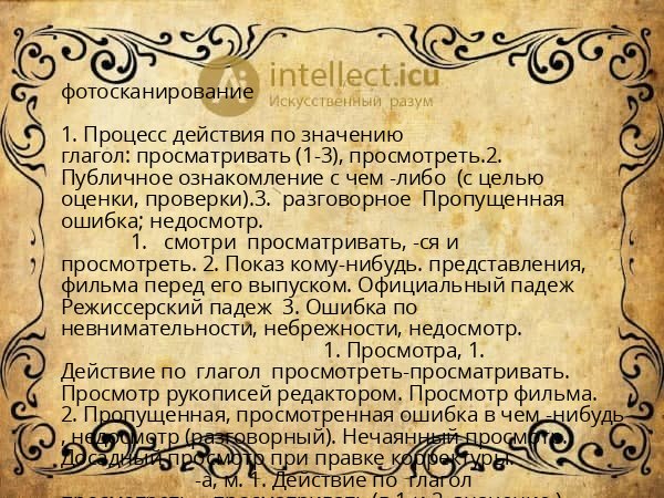 фотосканирование