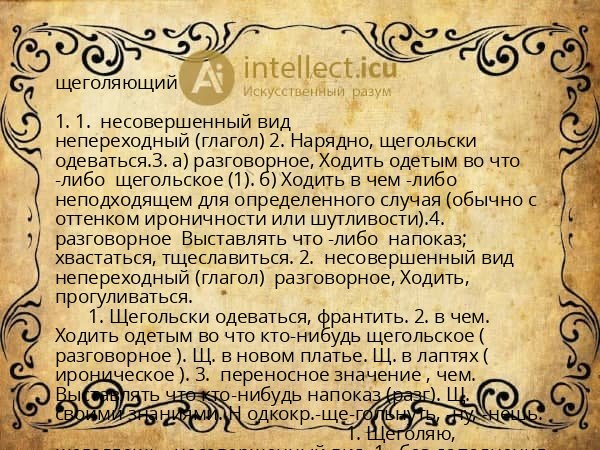 щеголяющий