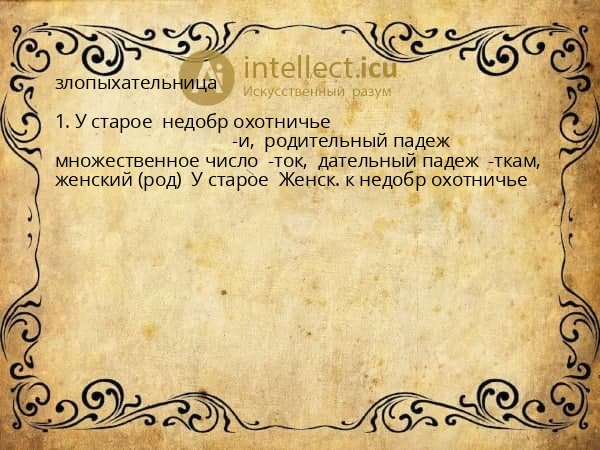 злопыхательница