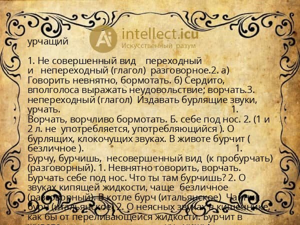 урчащий