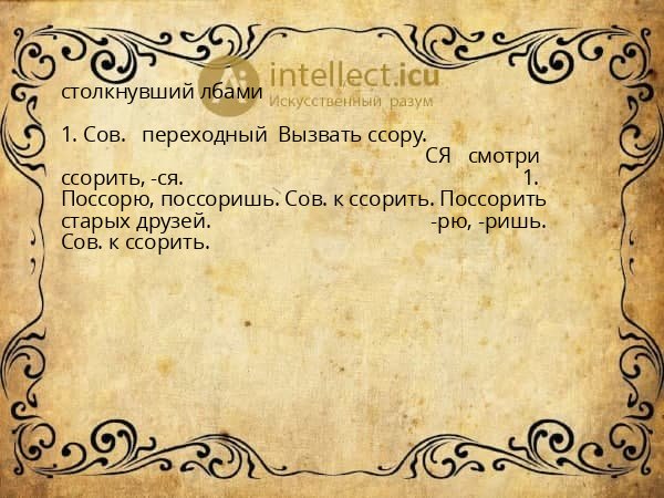 столкнувший лбами