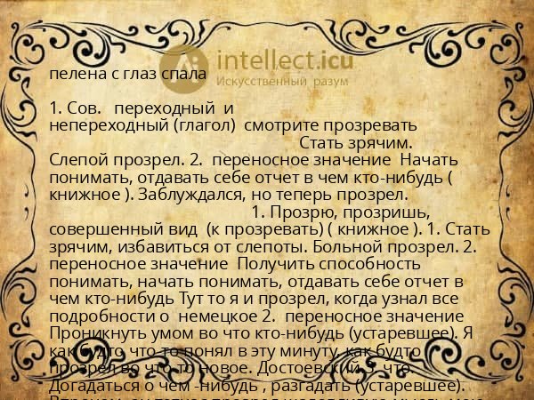 пелена с глаз спала