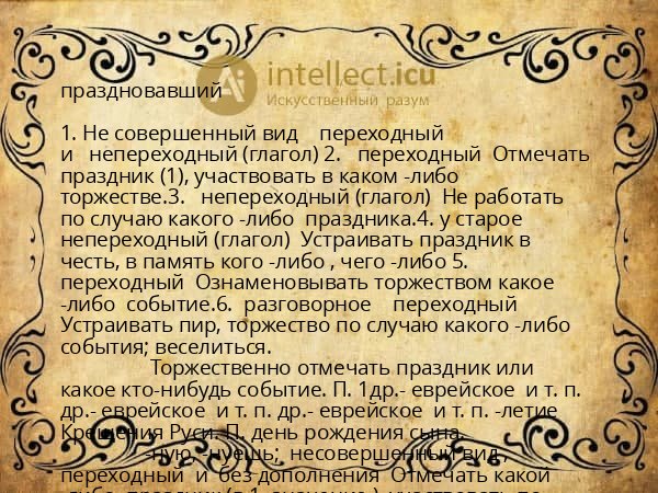 праздновавший