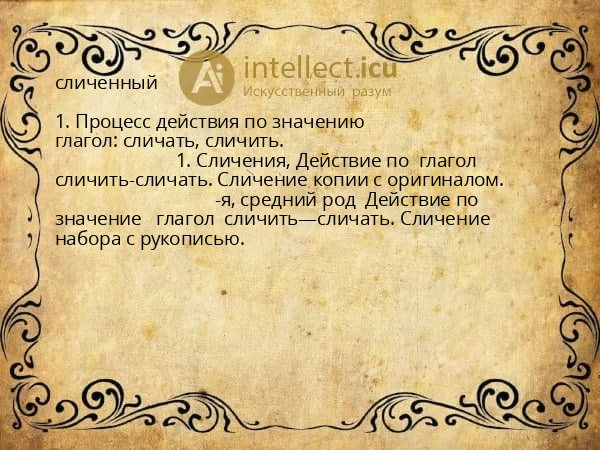 сличенный