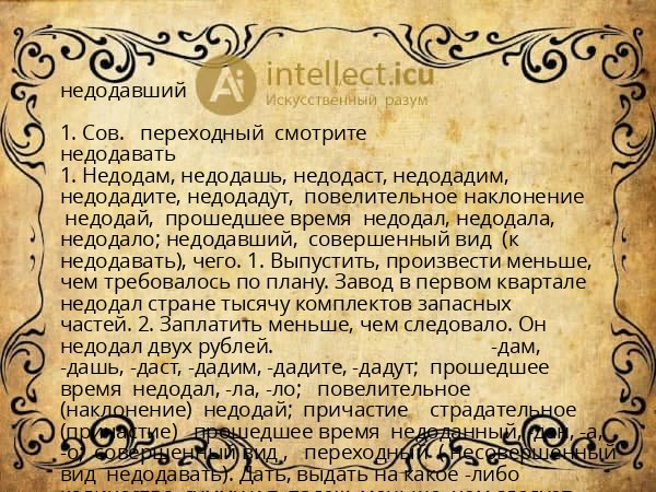 недодавший