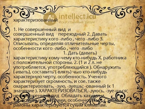 характеризованный