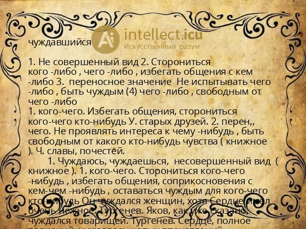 чуждавшийся