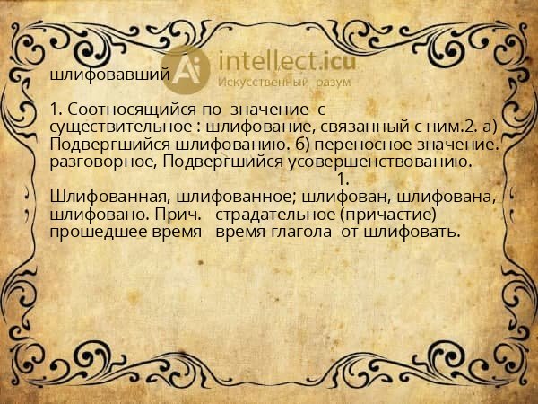 шлифовавший