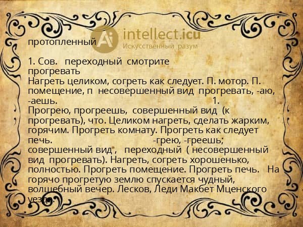 протопленный