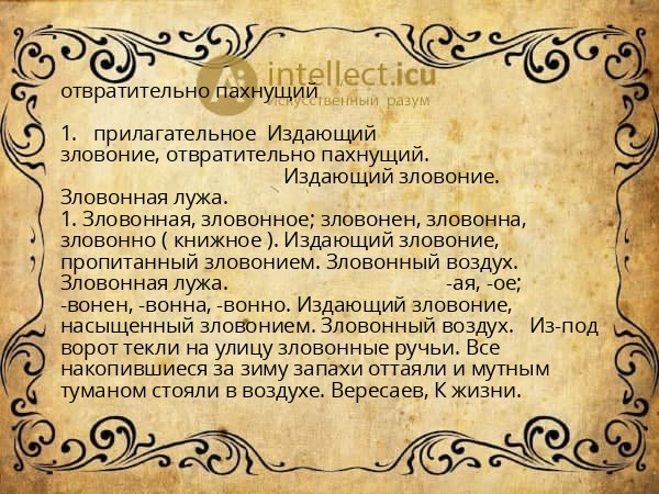 отвратительно пахнущий