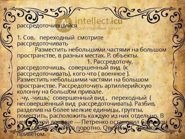 рассредоточившийся