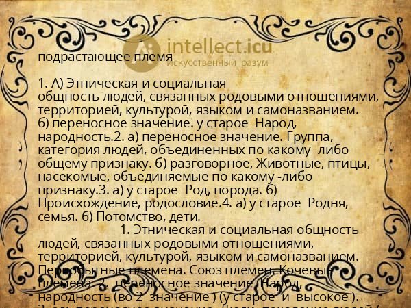 подрастающее племя