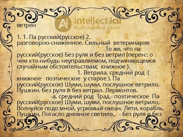 ветрен