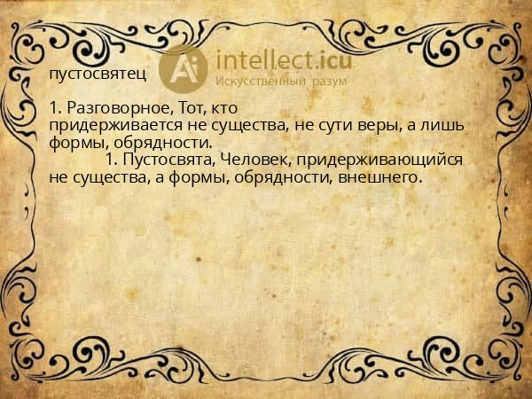 пустосвятец