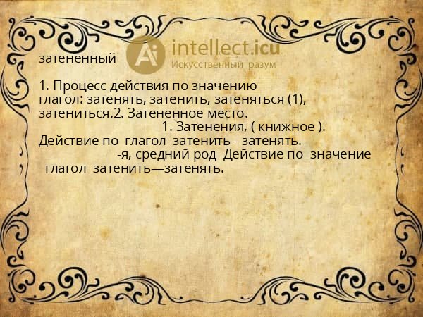 затененный