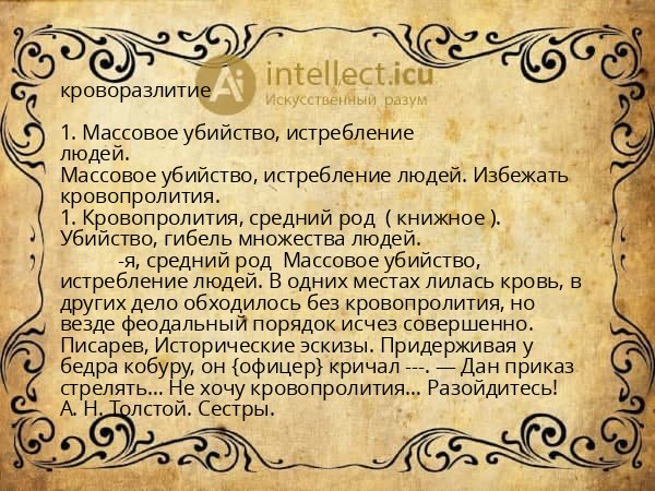 кроворазлитие