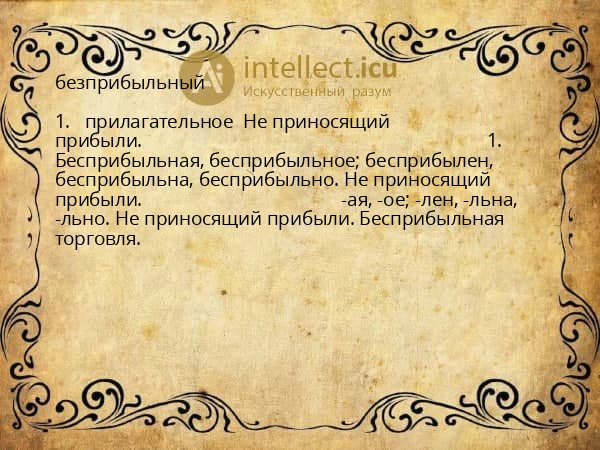 безприбыльный