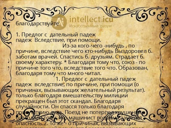 благодарствуйте