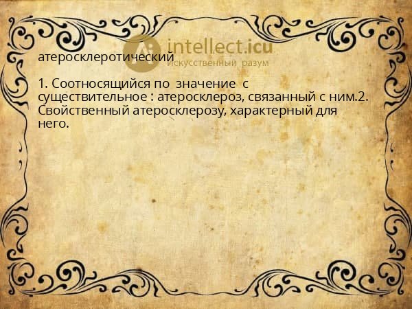атеросклеротический