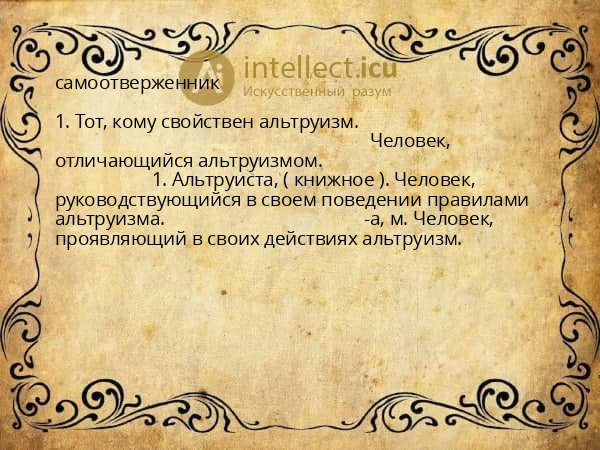 самоотверженник