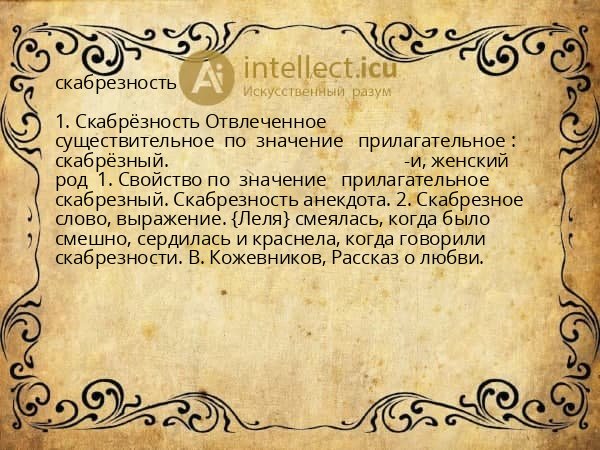 скабрезность