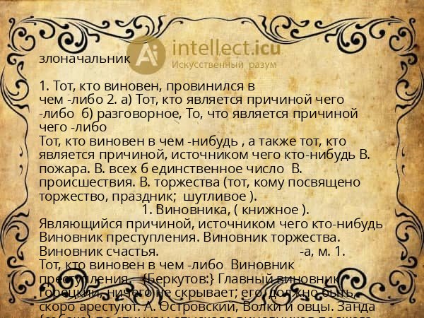 злоначальник