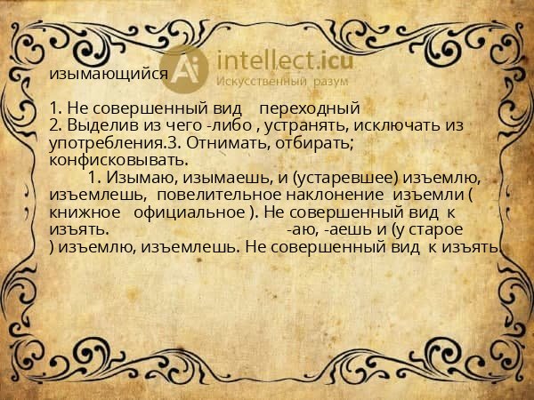 изымающийся