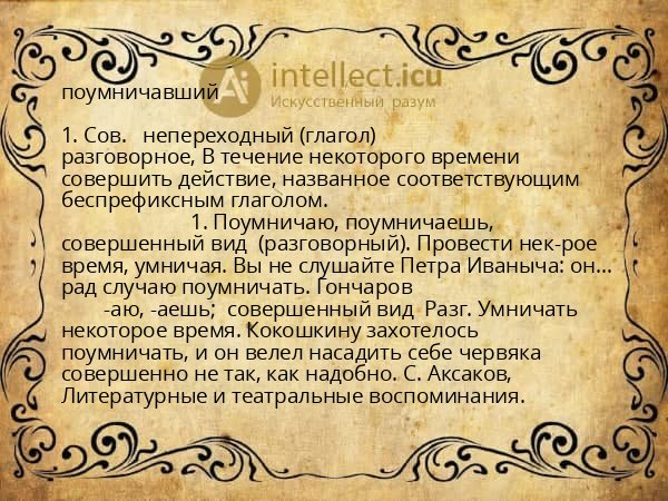 поумничавший