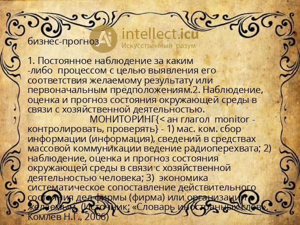 бизнес-прогноз