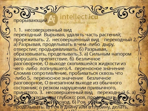 прорывающий
